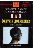 НЛО факти и документи - книга 1